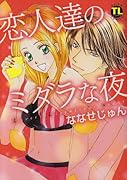 恋人達のミダラな夜