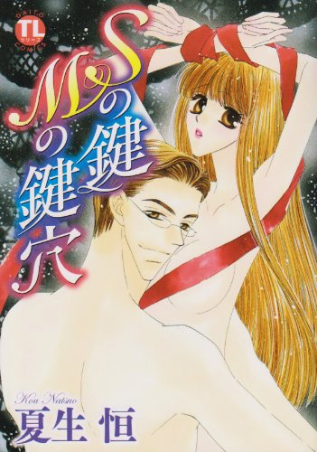 Sの鍵Mの鍵穴(完)