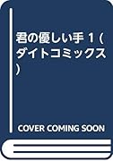 君の優しい手(1)