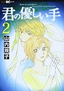 君の優しい手(2)