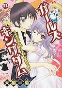 ガールズ・キングダム