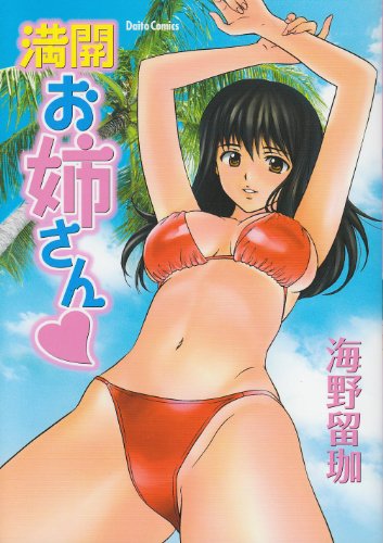 満開お姉さん(ハートマーク)