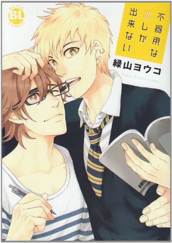 不器用な恋しか出来ない