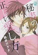 秘書の正しい愛し方
