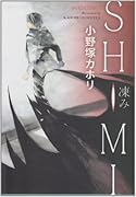 SHIMI 凍み