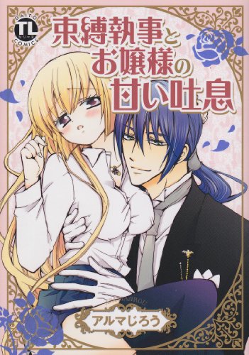 束縛執事とお嬢様の甘い吐息(仮)