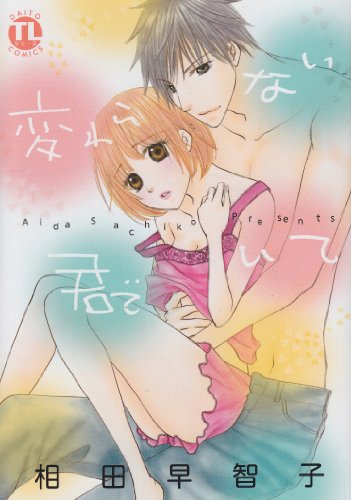 変わらない君でいて