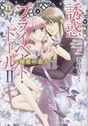 誘惑プライベート・ドール(2)秘密の恋人