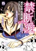 禁断愛