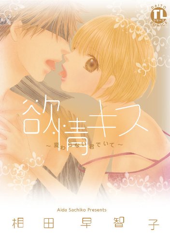 欲情キス変わらない君でいて