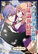 イジワル執事とお嬢様の官能調教時間