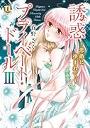 誘惑プライベート・ドール(3)恋敵に挟まれて