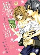 怯える秘書とキチク上司 専属秘書の初恋