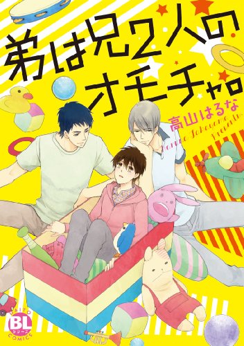 弟は兄2人のオモチャ イケナイ家庭内恋愛