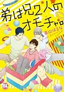 弟は兄2人のオモチャ イケナイ家庭内恋愛