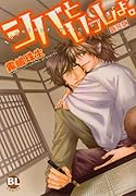 シバといっしょ。新装版
