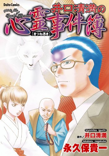 井口清満の心霊事件簿 [きつね憑き]