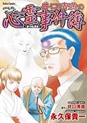 井口清満の心霊事件簿 [きつね憑き]