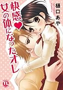 快感(ハートマーク)女の体になったオレ