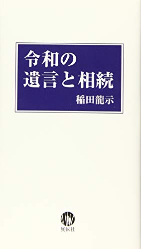 令和の遺言と相続