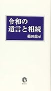 令和の遺言と相続