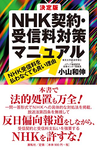 決定版 NHK契約・受信料対策マニュアル NHK受信料を払わなくても良い理由