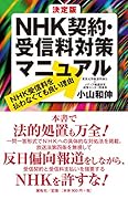 決定版 NHK契約・受信料対策マニュアル NHK受信料を払わなくても良い理由