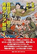 真理子と敬の青春アジア解放 1