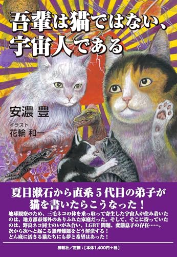 吾輩は猫ではない、宇宙人である