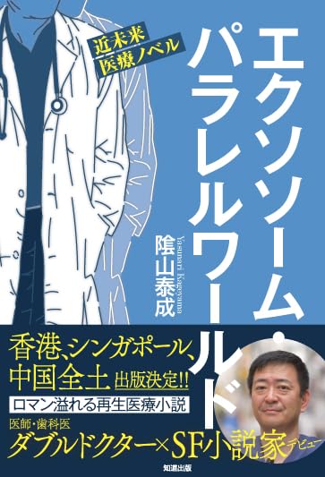 エクソソーム・パラレルワールド 小説編 近未来医療ノベル