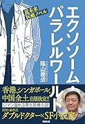 エクソソーム・パラレルワールド 小説編 近未来医療ノベル