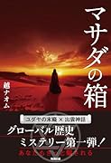 マサダの箱