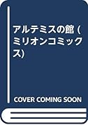 アルテミスの館