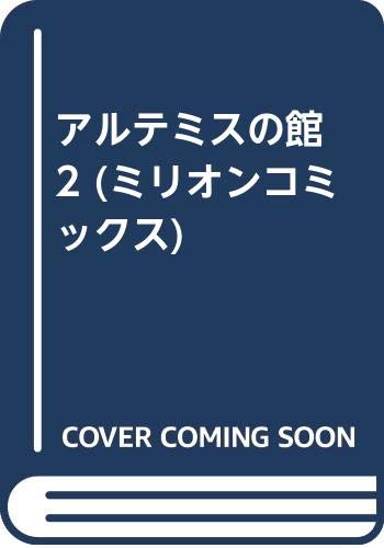 アルテミスの館(2)