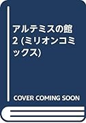 アルテミスの館(2)