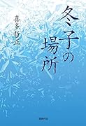 冬子の場所