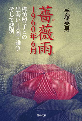 薔薇雨 1960年6月