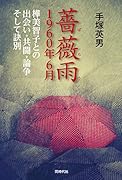 薔薇雨 1960年6月