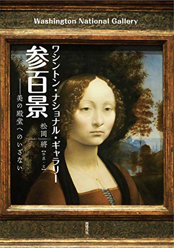 ワシントン・ナショナル・ギャラリー 参百景 表紙