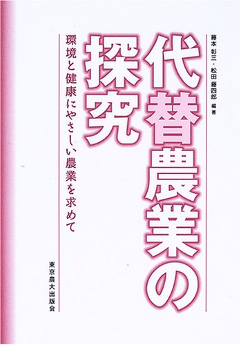 代替農業の探究―環境と健康にやさしい農業を求めて