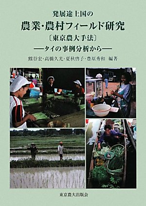 発展途上国の農業・農村フィールド研究 東京農大手法―タイの事例分析から