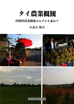 タイ農業概観―持続的農業開発のモデルを求めて