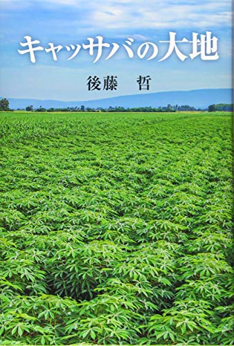 キャッサバの大地