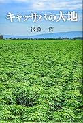 キャッサバの大地