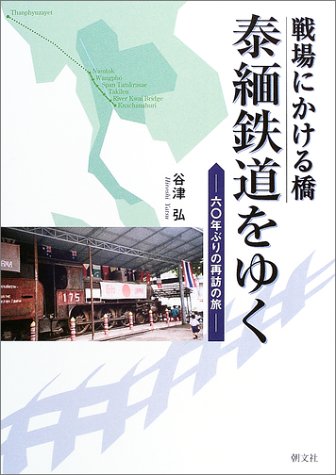 戦場にかける橋 泰緬鉄道をゆく―60年ぶりの再訪の旅
