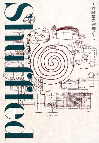 Shuffled 古谷誠章の建築ノート の表紙