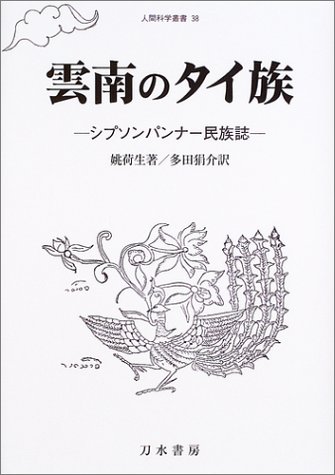 雲南のタイ族―シプソンパンナー民族誌 人間科学叢書