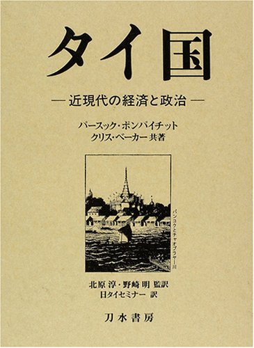 タイ国―近現代の経済と政治