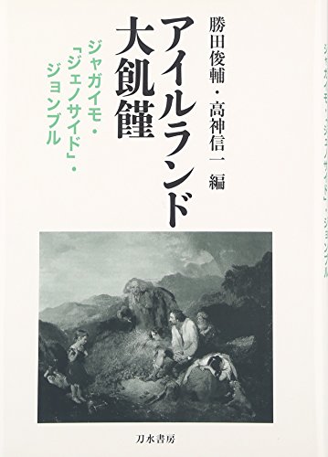 アイルランド大颢馕 : ジャガイモ・「ジェノサイド」・ジョンブルの書影