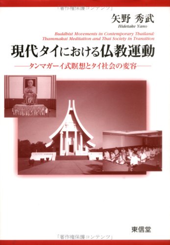 現代タイにおける仏教運動―タンマガーイ式瞑想とタイ社会の変容